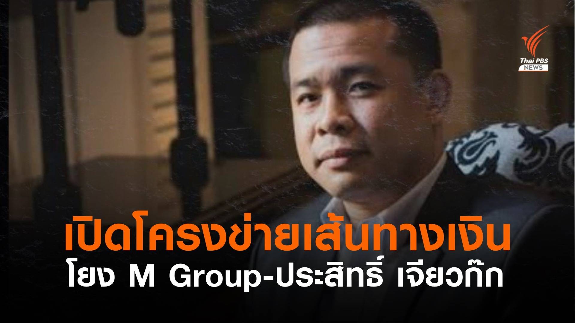 กระชากแมสก์ “โกเล็ก” ประสิทธิ์ เจียวก๊ก #EP03