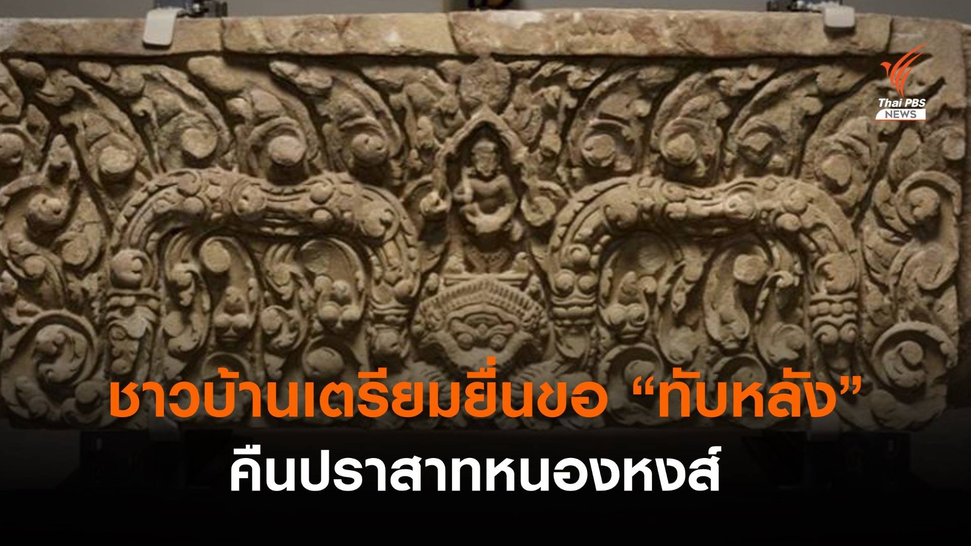 ชาวบ้านเตรียมยื่นขอ "ทับหลัง" คืนปราสาทหนองหงส์
