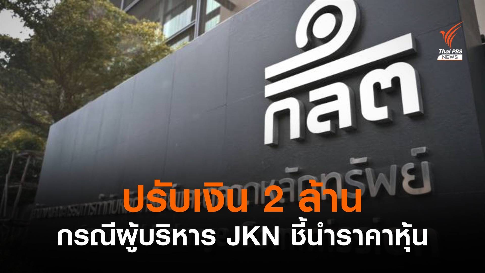 ก.ล.ต.สั่งปรับเงิน 2 ล้าน กรณีผู้บริหาร JKN ชี้นำราคาหุ้น