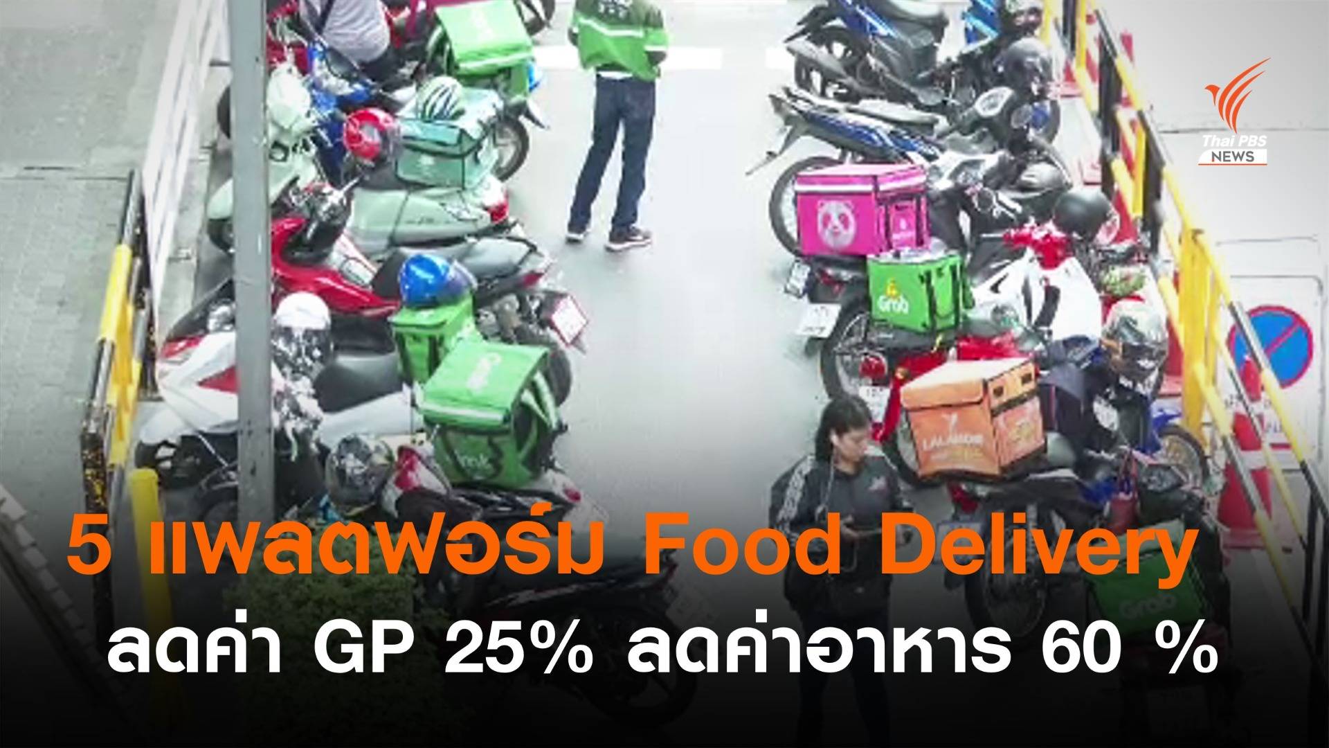 5 แพลตฟอร์ม Food Delivery ลดค่าจีพี 25 % - ค่าอาหาร 60 % ตลอดเดือน มิ.ย.