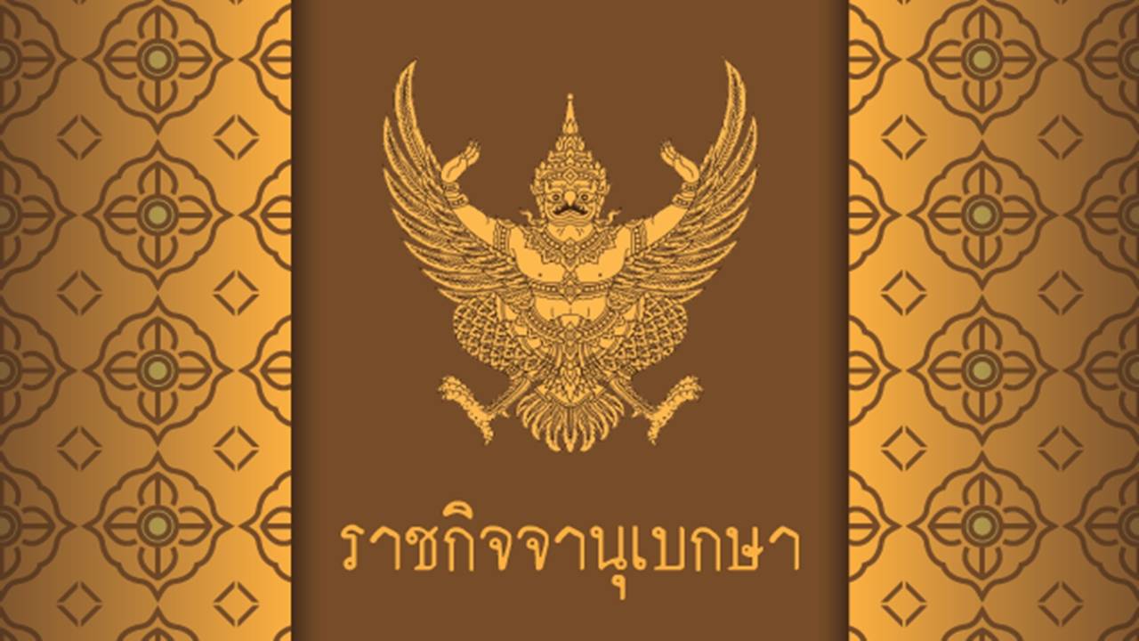 โปรดเกล้าฯ กสม.ชุดใหม่  "พรประไพ กาญจนรินทร์" เป็นประธาน