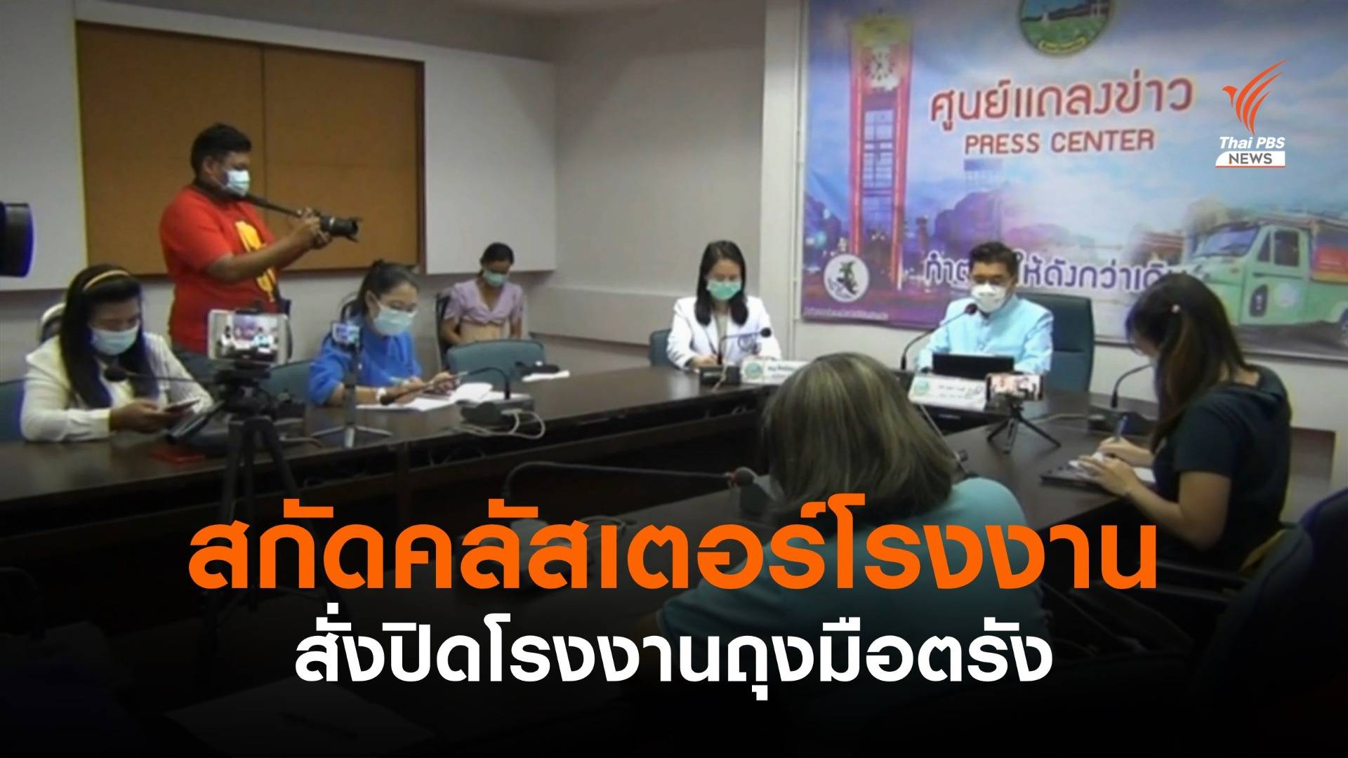 สกัดคลัสเตอร์โรงงาน สั่งปิดโรงงานถุงมือตรัง