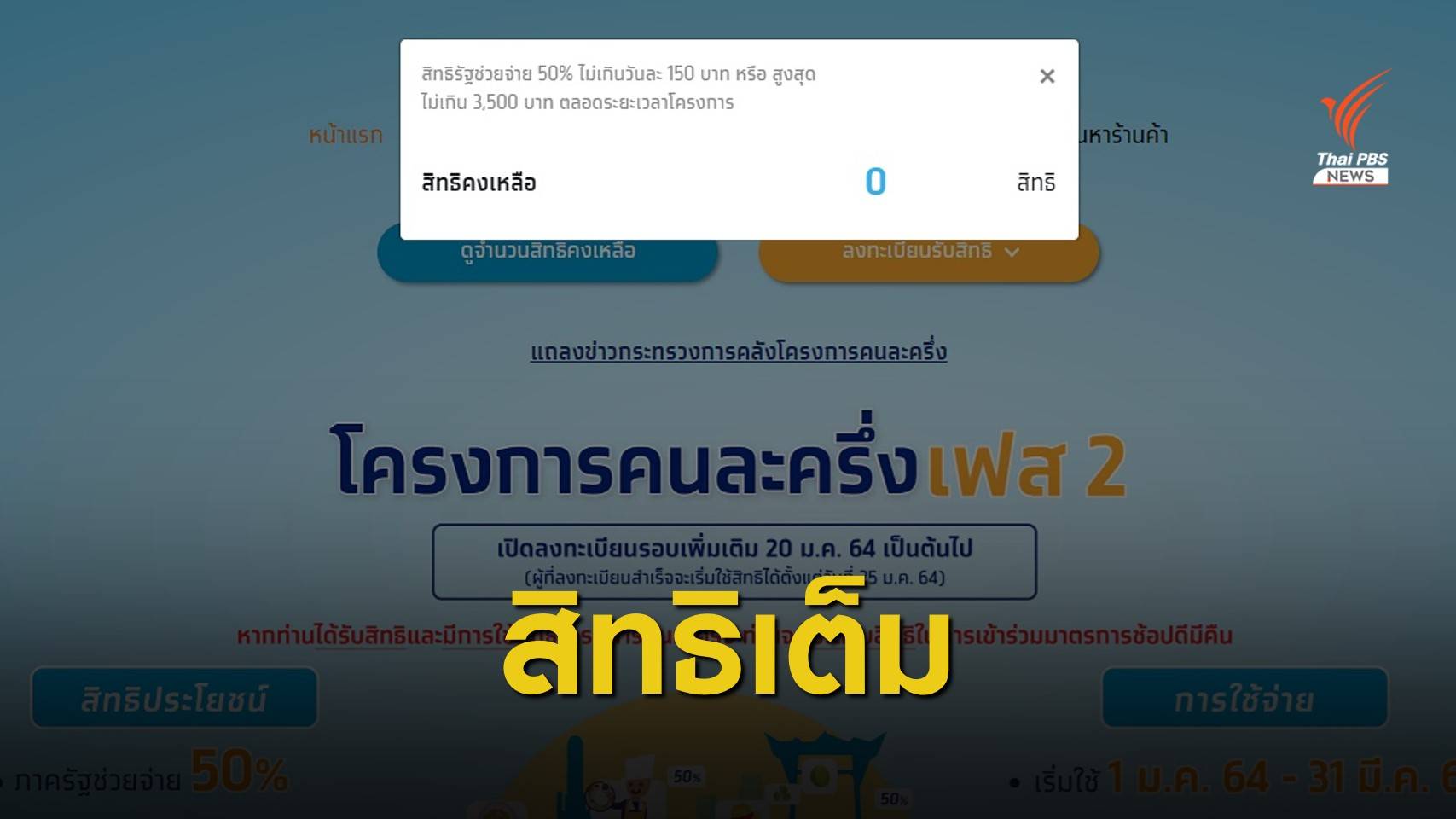 ลงทะเบียน "คนละครึ่ง" ไม่ถึง 10 นาทียอดเต็ม 1.34 ล้านสิทธิ