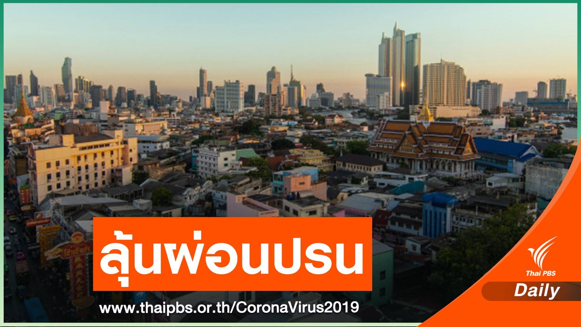 ลุ้น! ศบค.กทม.ชงคลายล็อก "กิจการ-กิจกรรม" 21 ม.ค.นี้