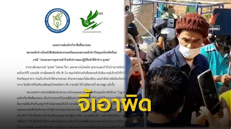 องค์กรวิชาชีพสื่อฯ ออกแถลงการณ์ประณามเหตุ "ลุงพล" ใช้ความรุนแรง