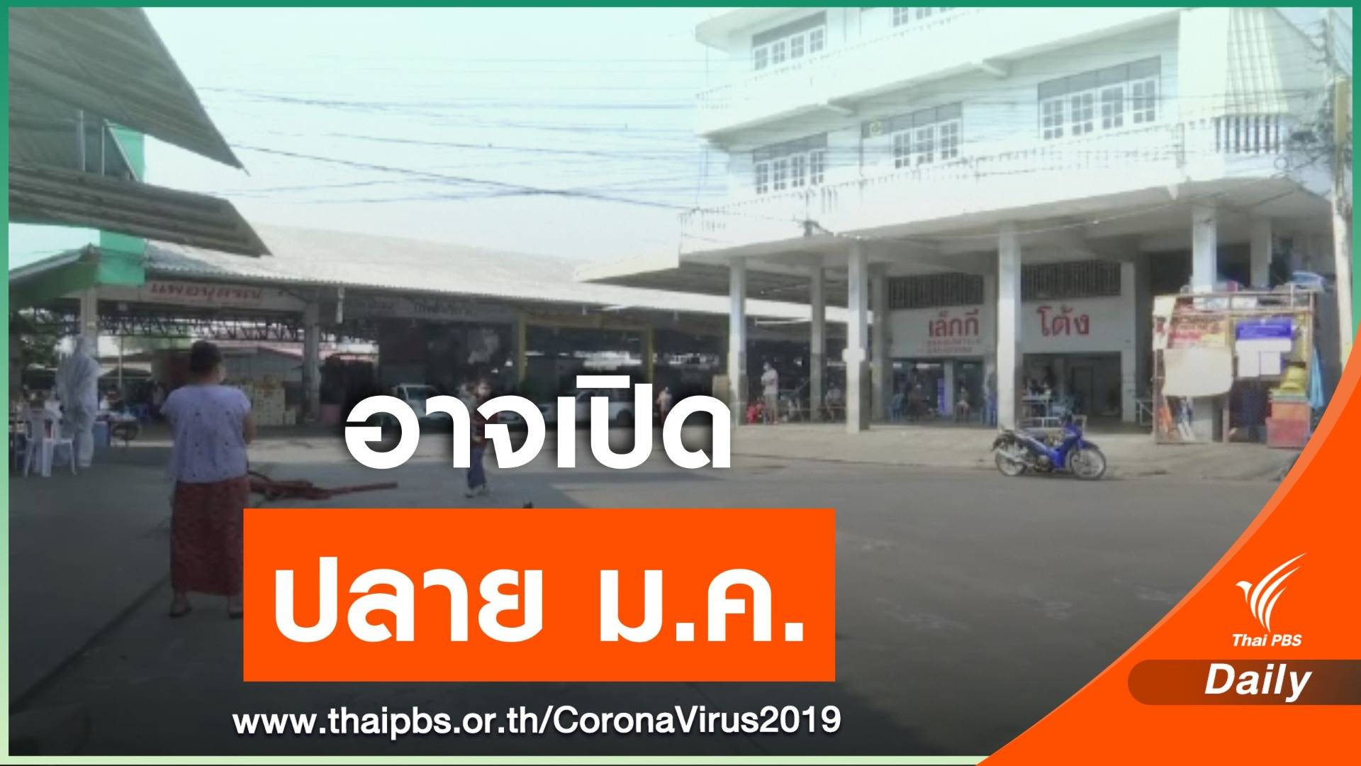 "ตลาดกลางกุ้ง" สมุทรสาคร อาจกลับมาเปิดปลาย ม.ค.นี้