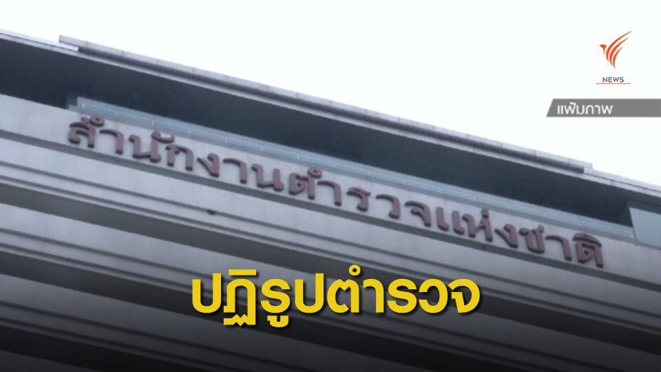 ครม.เห็นชอบร่าง พ.ร.บ.ตำรวจแห่งชาติ