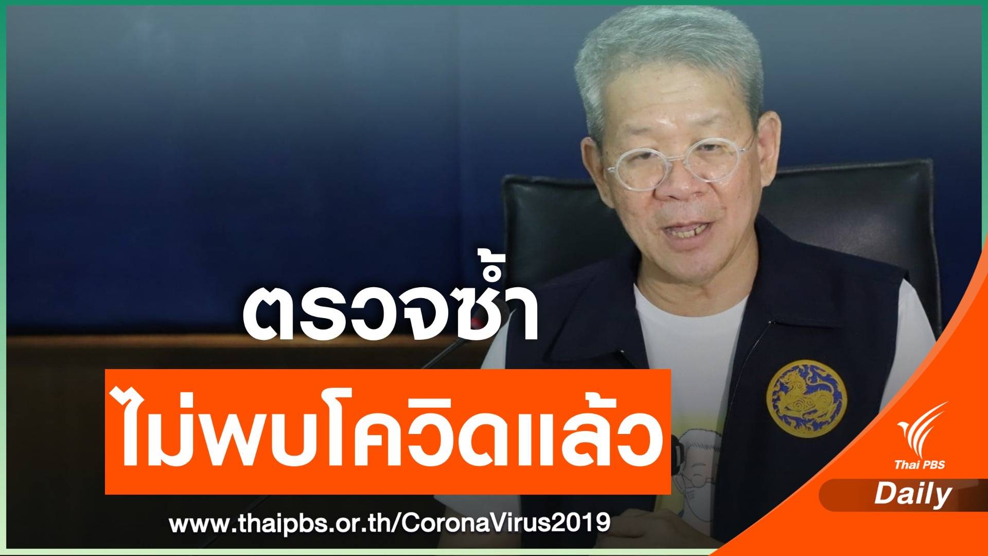 ยังไม่พ้นวิกฤต! ผู้ว่าฯ สมุทรสาคร รอผลตอบสนองยาปฎิชีวนะ