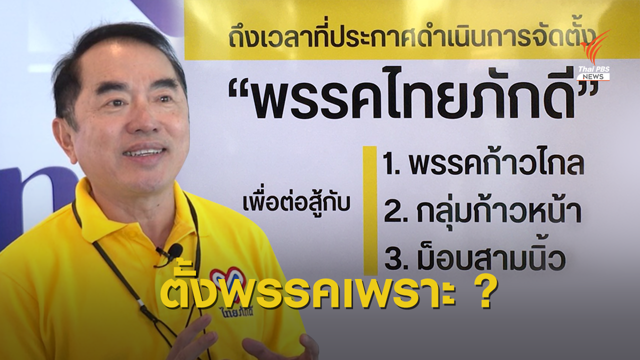 "ไทยภักดี" ตั้งพรรคเพราะคนเรียกร้อง -สู้ "ก้าวไกล-ม็อบสามนิ้ว"