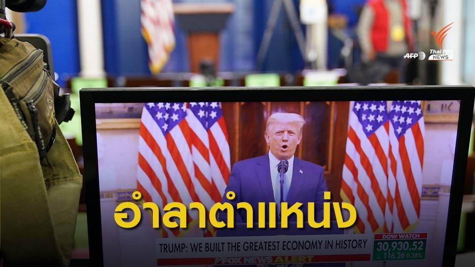 "ทรัมป์" กล่าวสุนทรพจน์อำลาตำแหน่ง-อวยพรรัฐบาลใหม่