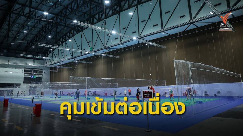 ไทยคุมเข้ม แบดโตโยต้าฯ ทุกคนยังต้องอยู่ในบับเบิ้ล