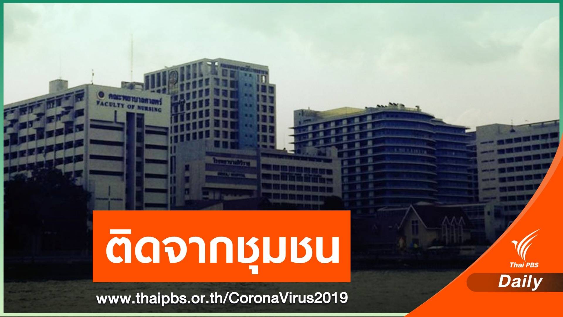 รพ.ศิริราช ยืนยันบุคลากร 6 ติด COVID-19 ไม่ใช่ส่วนดูแลคนป่วย