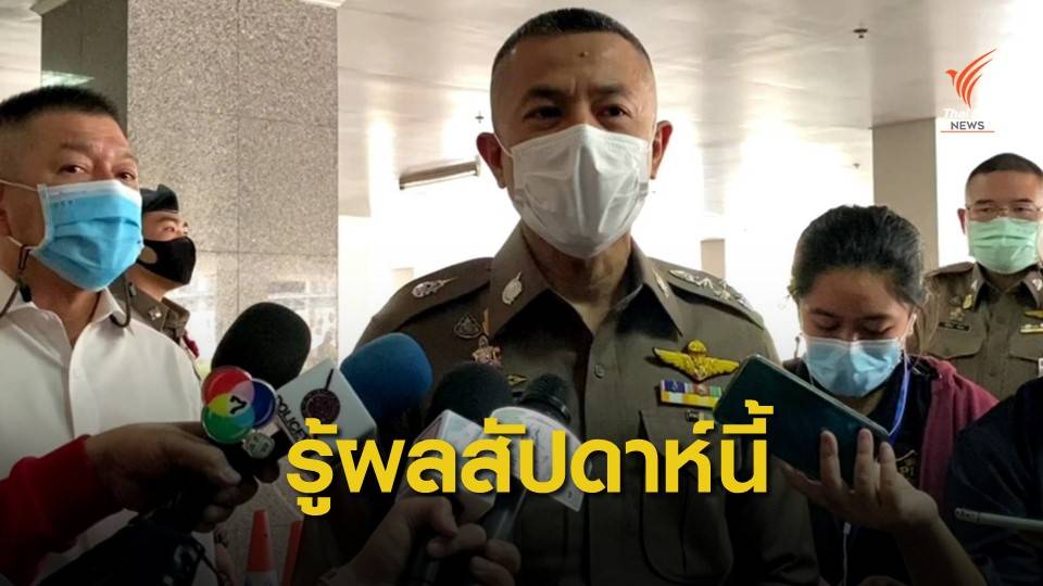 ผบ.ตร.คาดว่าทราบผลเข้าเครื่องจับเท็จ "ลุงพล" สัปดาห์นี้