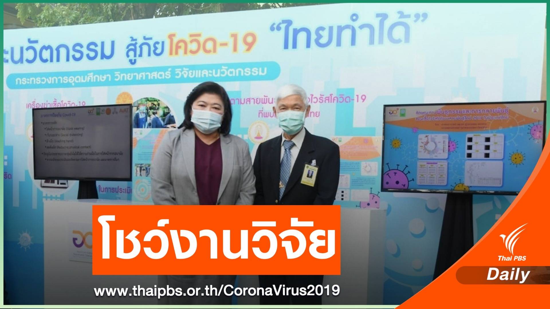 อว.โชว์ผลงานวิจัย "หมอยง" ลักษณะพันธุกรรมฯ COVID-19