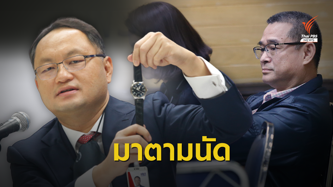 "ยุทธพงศ์" โชว์นาฬิกา "เรืองไกร" รับคำท้าร่วมพิสูจน์