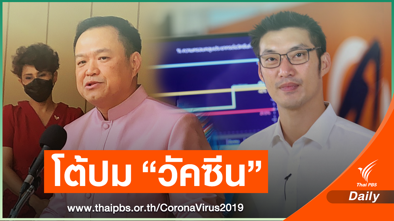 "อนุทิน" โต้ "ธนาธร" ปมวัคซีน มือไม่พายอย่าใช้อะไรราน้ำ