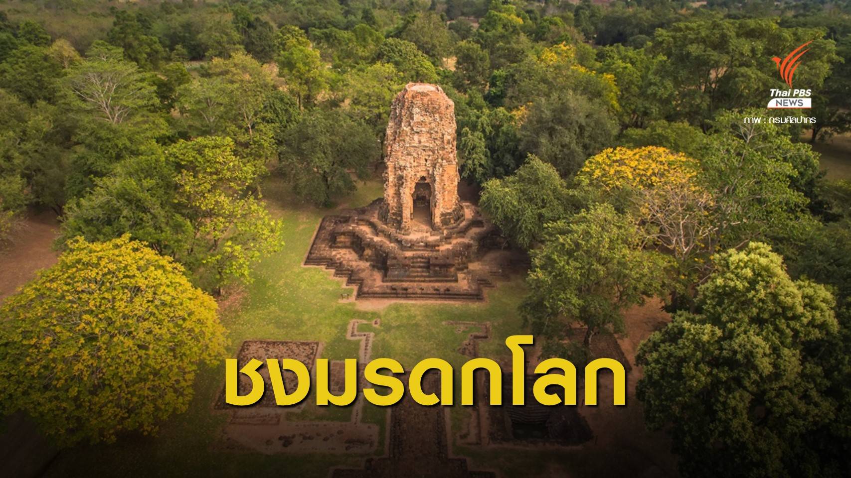 เคาะแล้ว! ครม.ชง "เมืองโบราณศรีเทพ" จ.เพชรบูรณ์ เป็นมรดกโลก