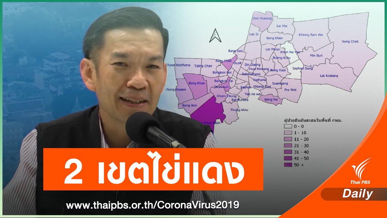 ระบาดรอบใหม่ 2 เขต กทม.ยังไม่พบผู้ติดเชื้อโควิด