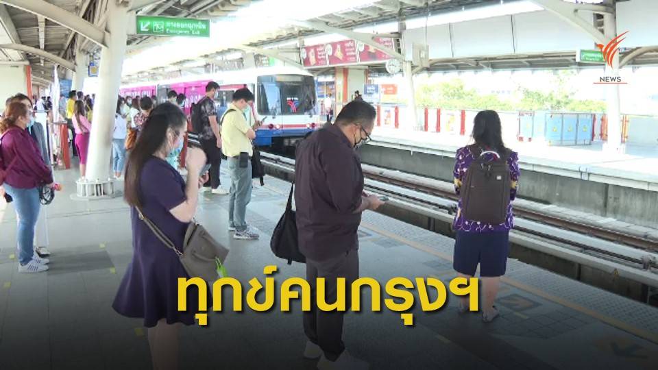 ทุกข์คนกรุงค่ารถโดยสารเเพง