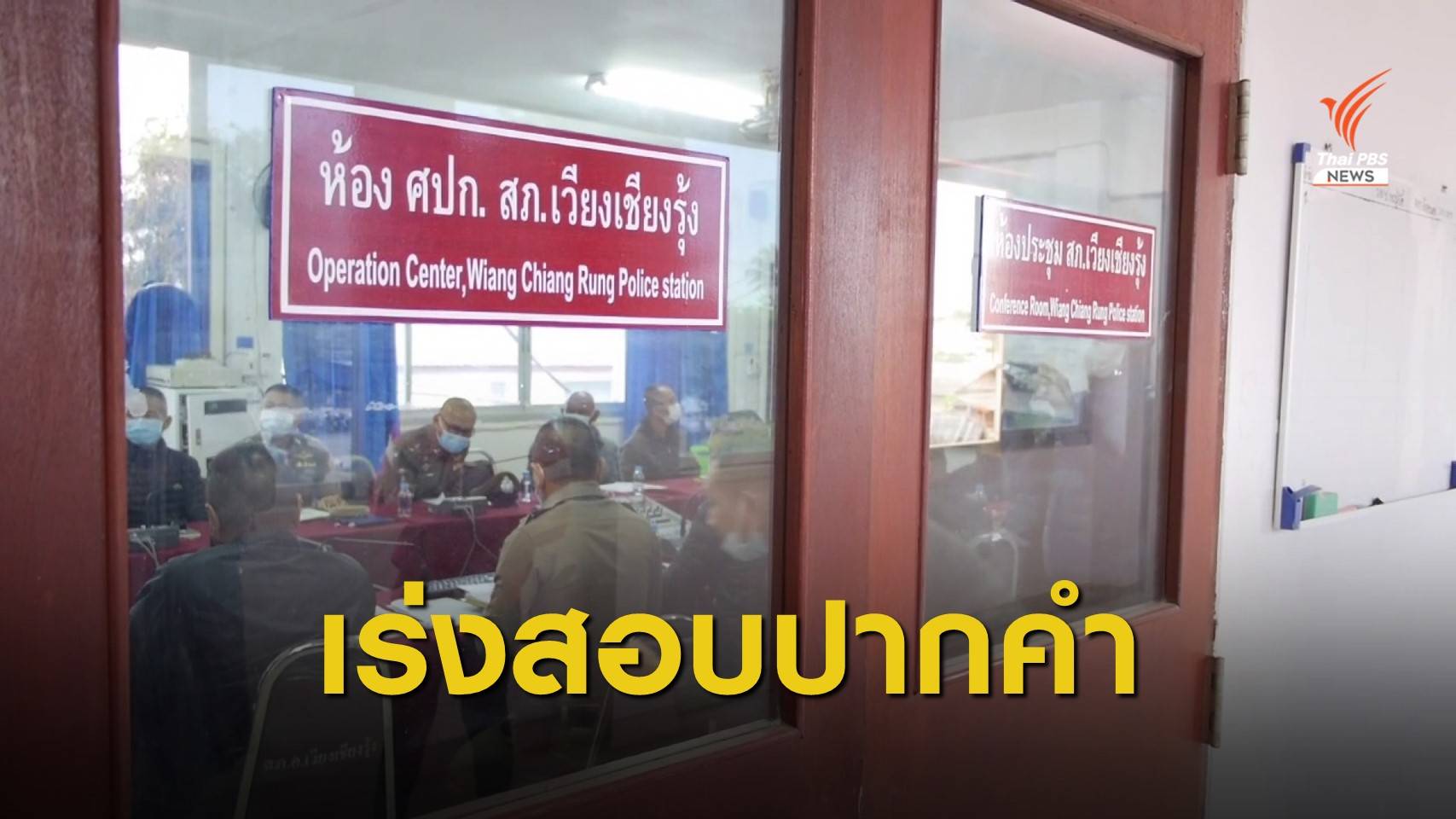 ตร.เก็บหลักฐานสางปมเสียชีวิต "เด็ก 7 ขวบ" หายตัวปริศนาข้ามคืน