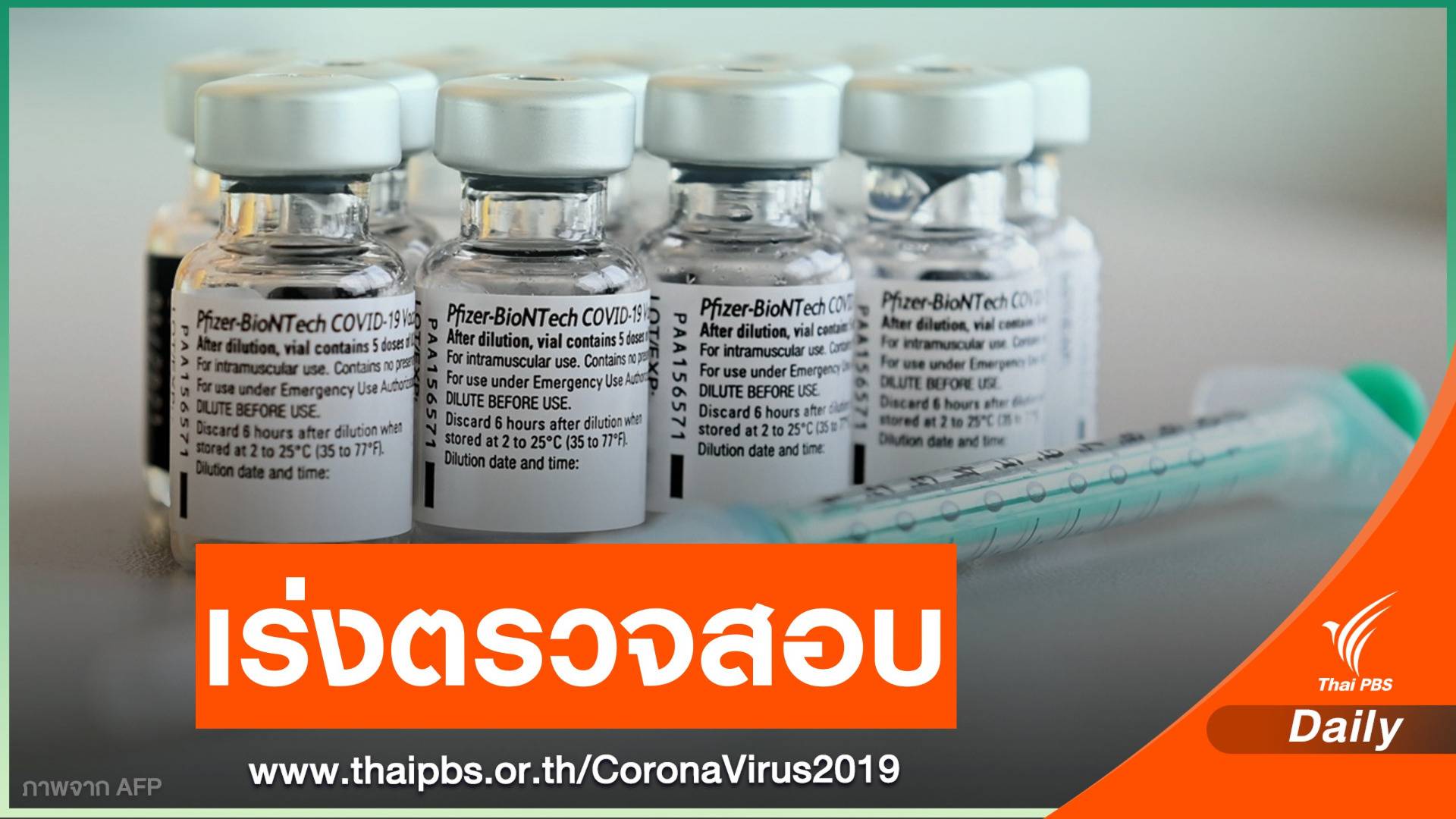 "นอร์เวย์" เร่งสอบฉีดวัคซีนไฟเซอร์ เสียชีวิตเพิ่มเป็น 29 คน