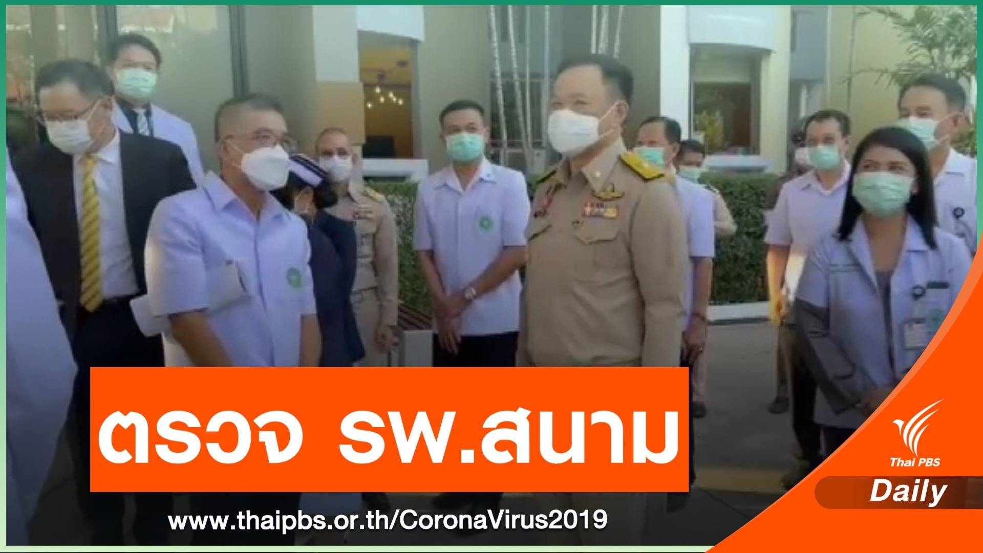 "อนุทิน" ตรวจ รพ.สนามธรรมศาสตร์ รองรับผู้ป่วย COVID-19