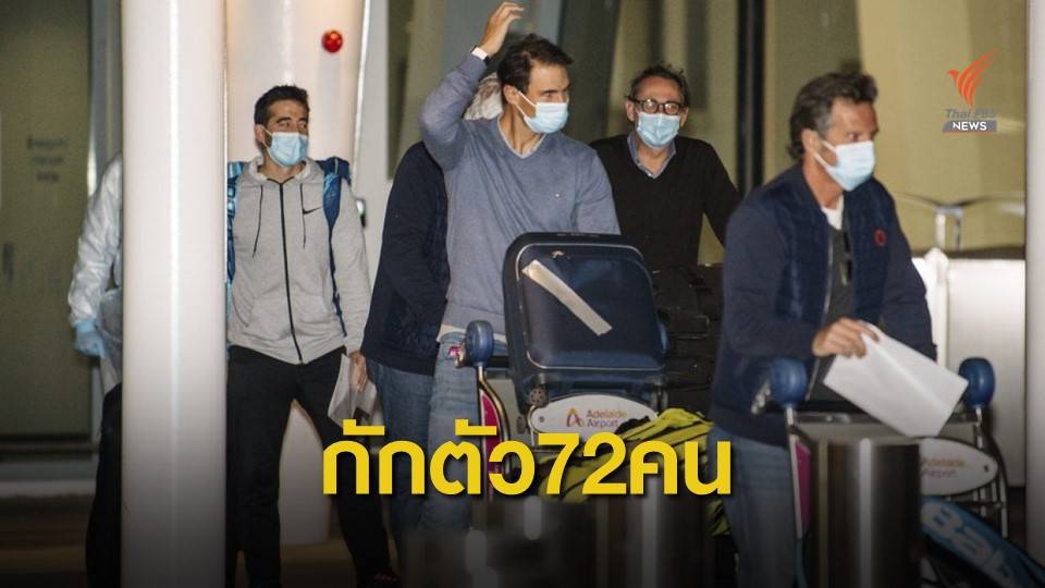 กักตัวนักเทนนิส 72 คน เสี่ยงใกล้ชิดผู้ติดเชื้อโควิด-19