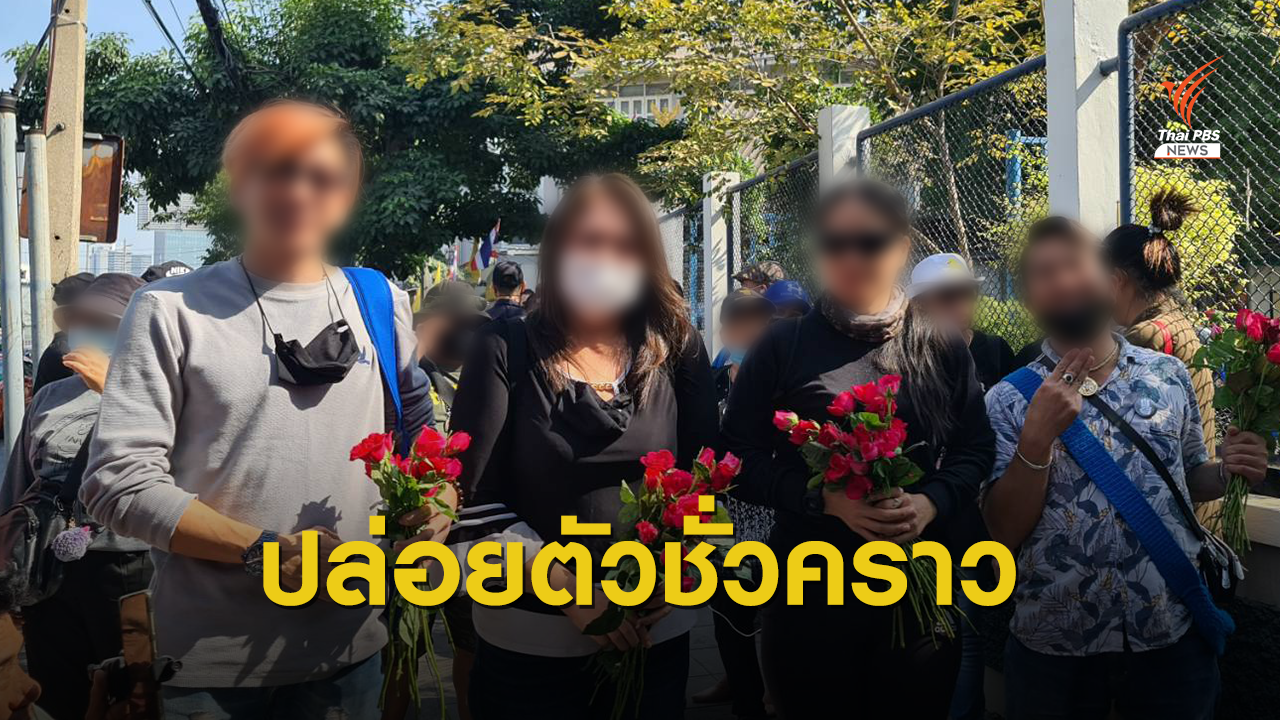 ปล่อยชั่วคราว 4 ผู้ต้องหาร่วมชุมนุมอนุสาวรีย์ชัยฯ - สามย่าน