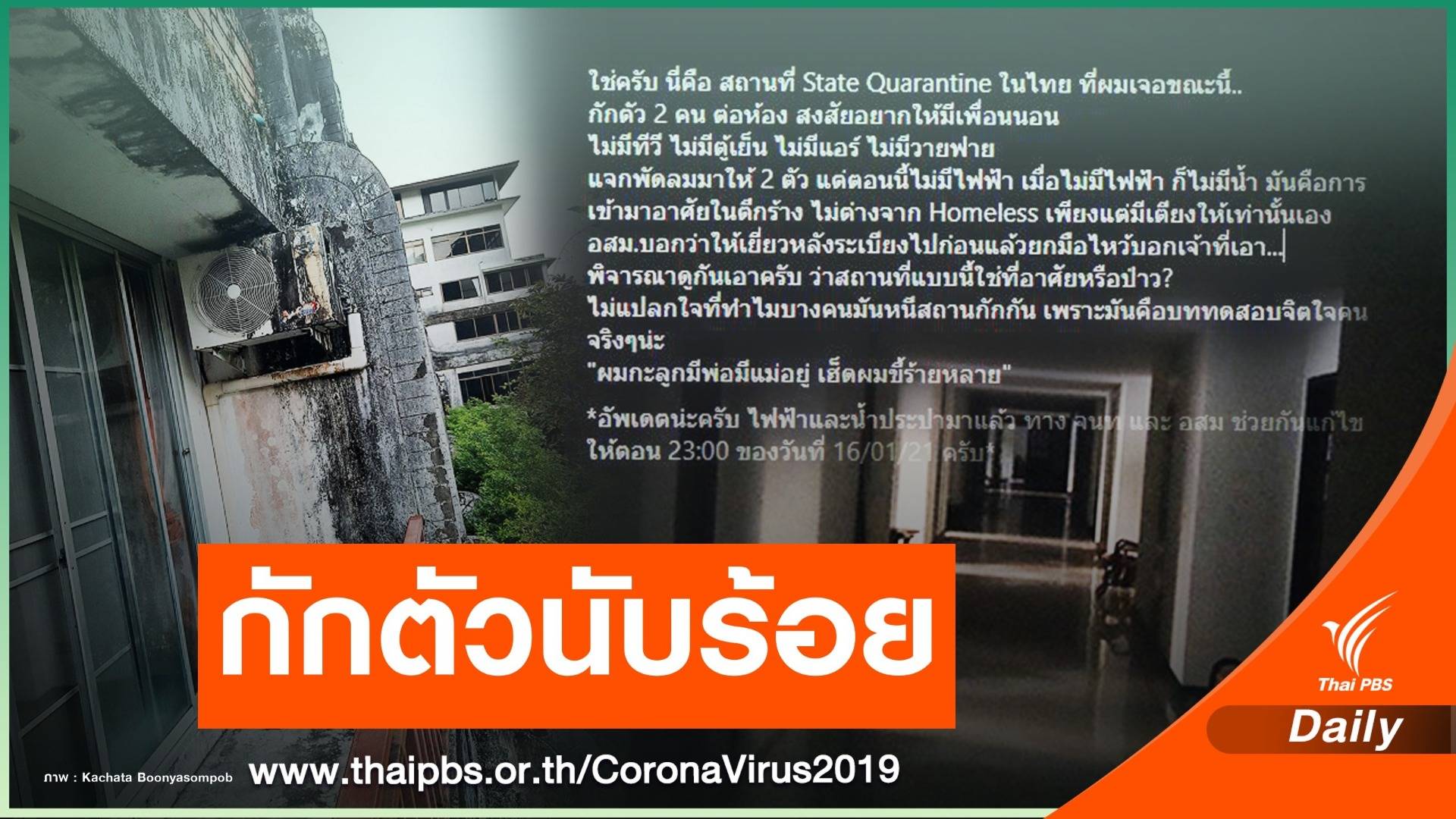 ผู้ว่าฯ ระนองแจงปม State Quarantine ไม่ใช่ตึกร้าง