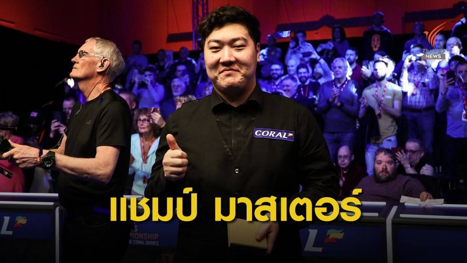 ปิงเถา คว้าแชมป์สนุกเกอร์ เดอะ มาสเตอร์ส 2020