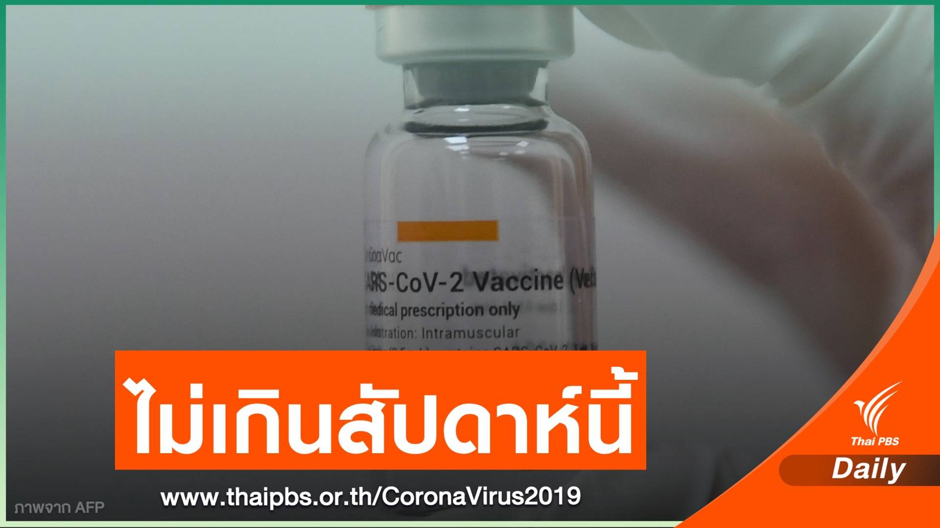 ข่าวดี! สธ.แย้มไทยจ่อไฟเขียวใช้วัคซีน COVID-19 ฉุกเฉิน