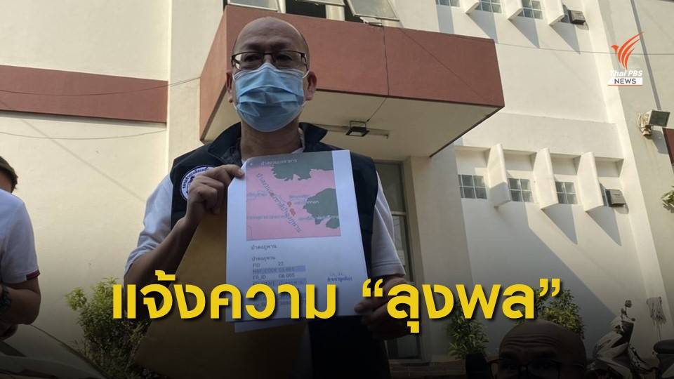 "อัจฉริยะ" แจ้งความ "ลุงพล" กระทำผิดกฎหมายป่าไม้ ปมสร้างศาลพญานาค