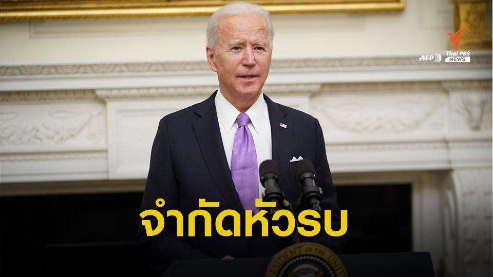 "ไบเดน" เล็งต่ออายุข้อตกลงกับรัสเซียจำกัดหัวรบนิวเคลียร์