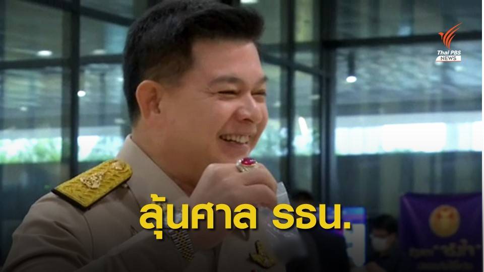 ส่งศาล รธน. สอบสถานะ "สิระ" พร้อมขอสั่งหยุดปฏิบัติหน้าที่