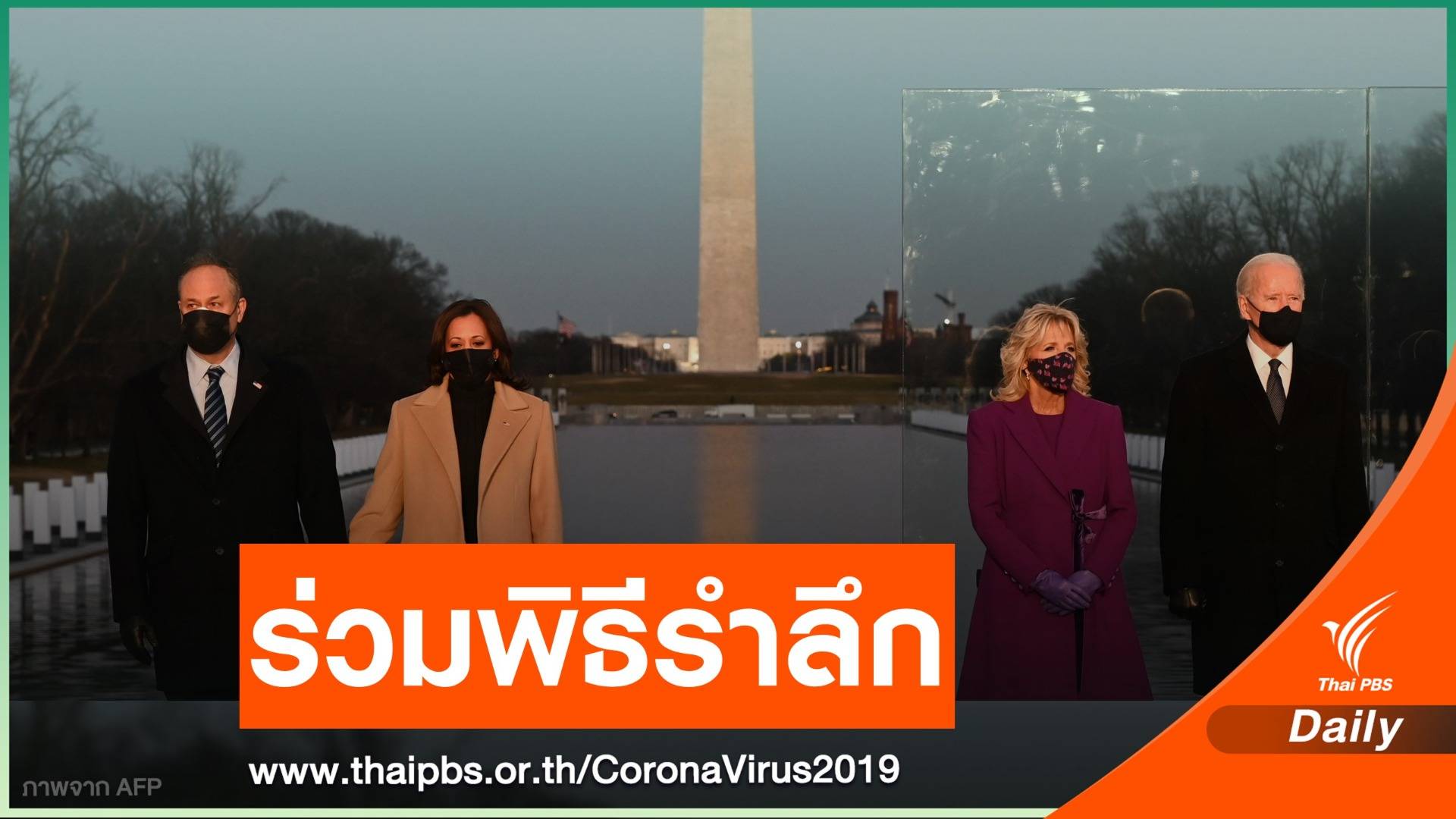 “ไบเดน” ร่วมพิธีรำลึกถึงผู้เสียชีวิตจาก COVID-19 ในสหรัฐฯ
