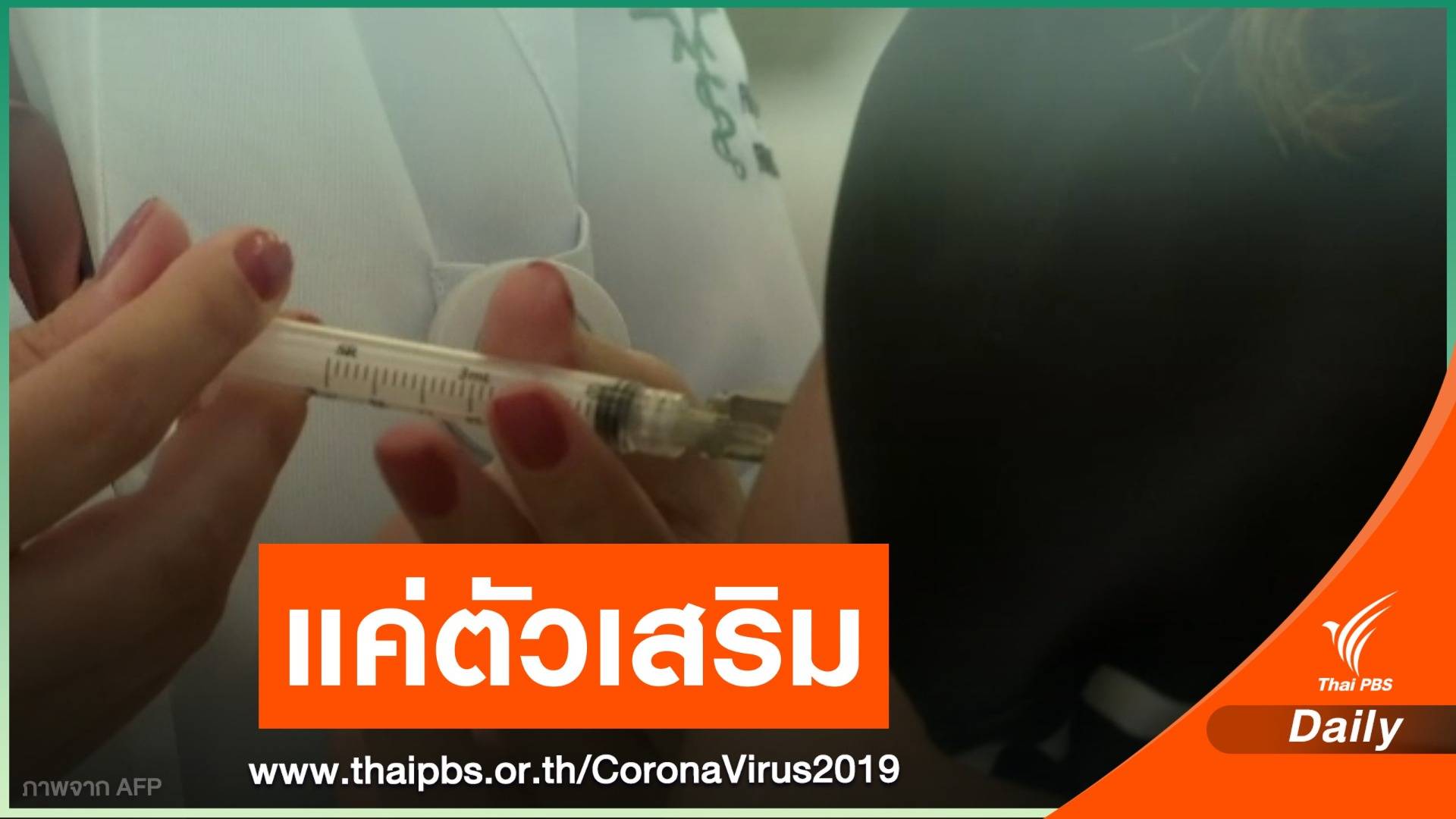 "หมอยง" ชี้วัคซีน COVID-19 แค่ตัวเสริม - เลือกดีที่สุด