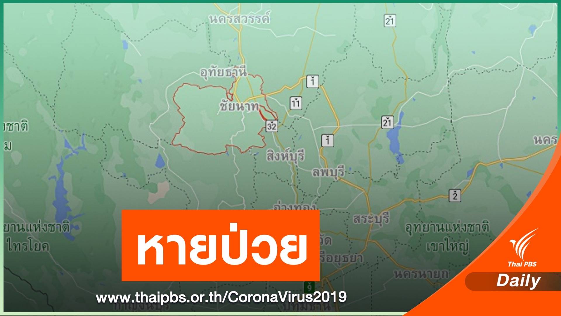 ข่าวดี! "ชัยนาท" หายป่วย COVID-19 ครบทั้ง 8 คน