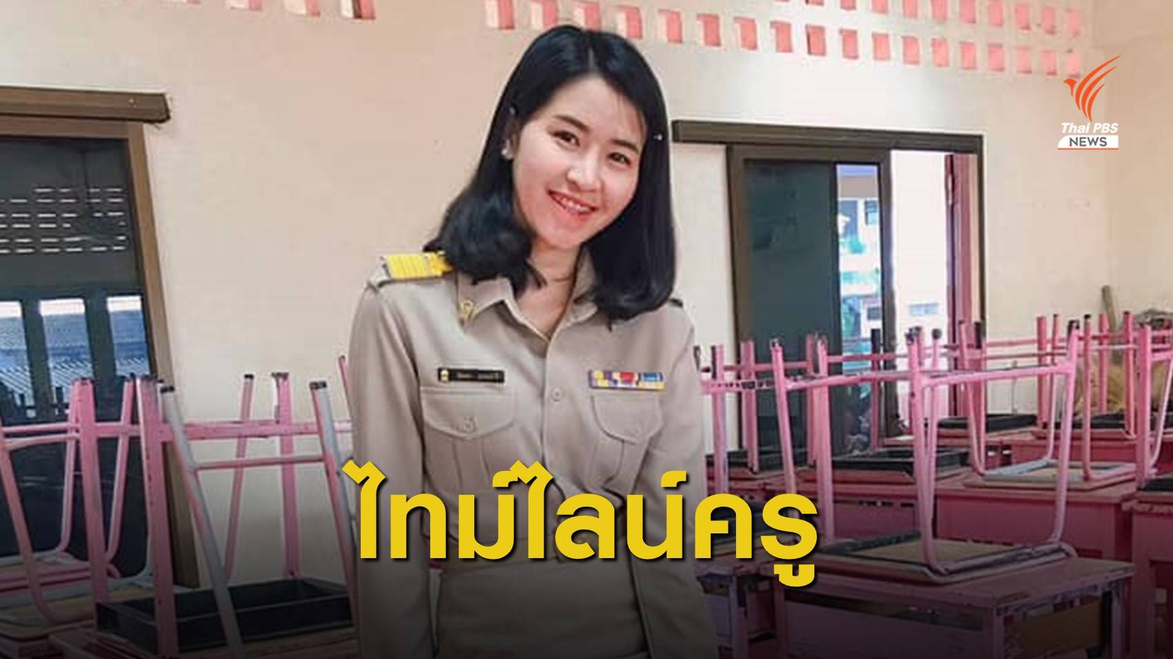 เส้นทาง 8 ปีที่เป็น "ครูทราย" สู่ตำแหน่งผู้อำนวยการ ในวัย 31 ปี