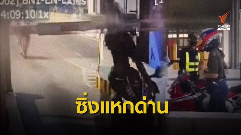 ปรับ 1 พันบาท "สาวบิ๊กไบค์" ชนไม้กั้นทางด่วนซิ่งหนี