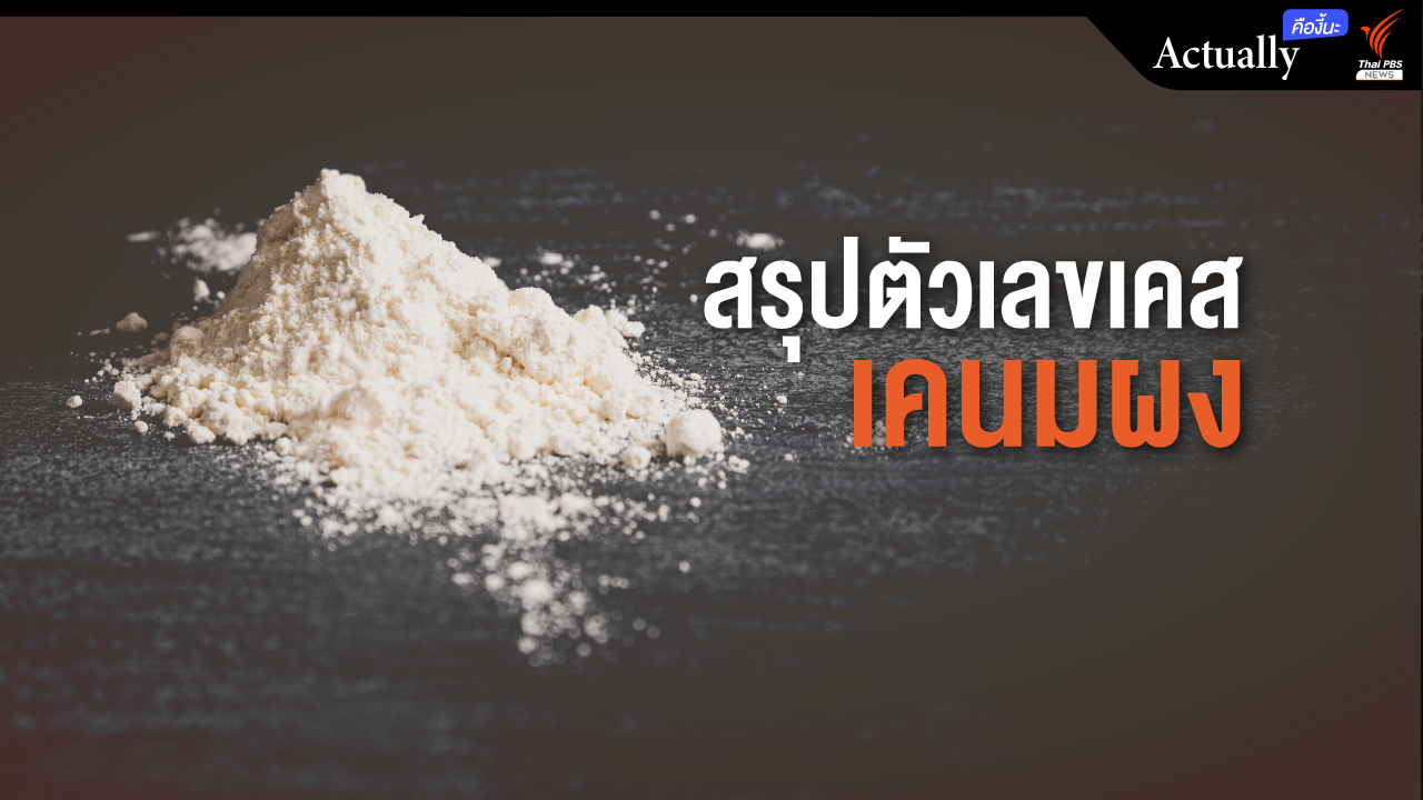 สรุปตัวเลขเคส "เคนมผง"