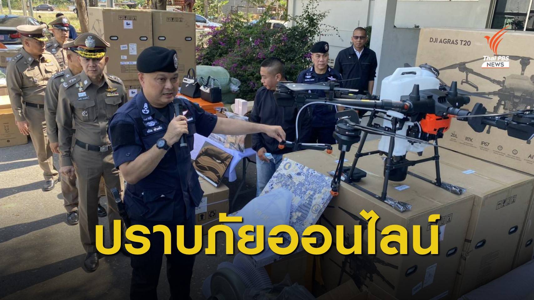 ตำรวจไซเบอร์ปราบอาชญากรรมออนไลน์ 1 เดือน จับ 88 คดี