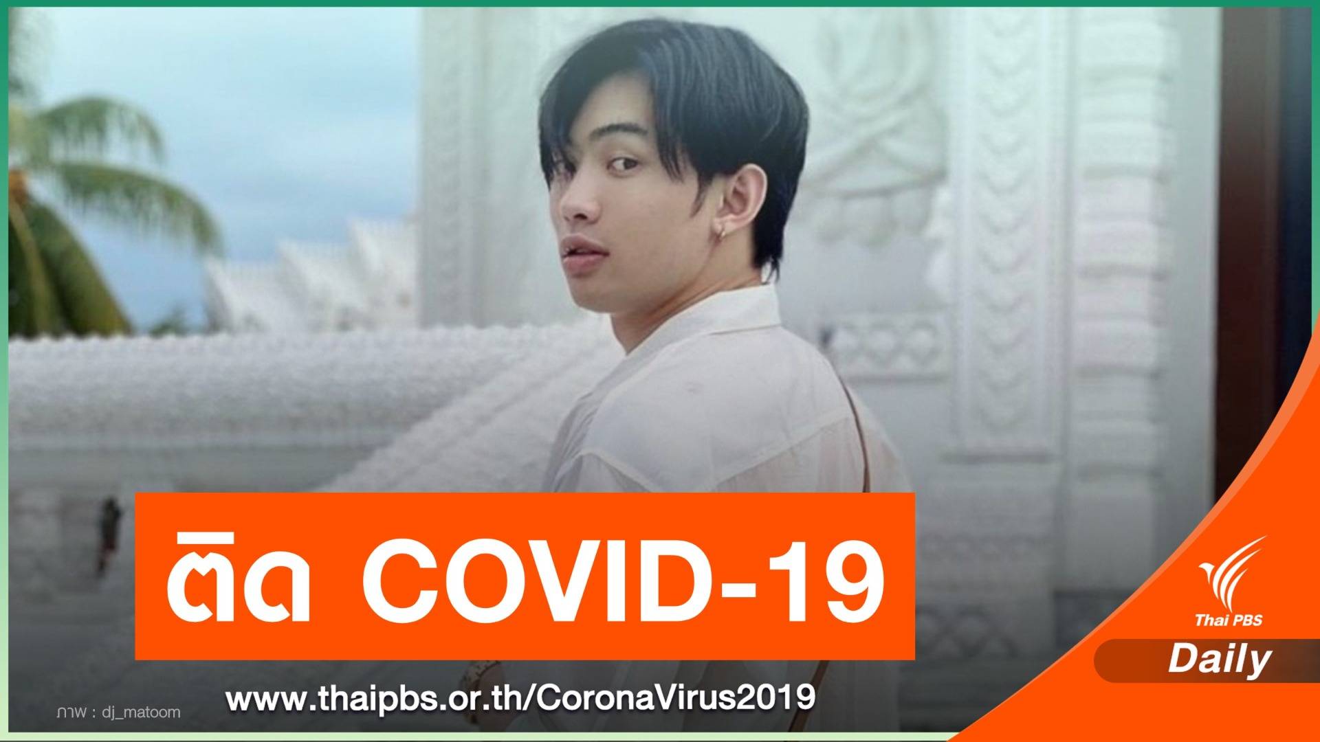 ดีเจมะตูม ติดเชื้อ COVID-19 เผยผ่าน IG เตือนคนใกล้ชิด