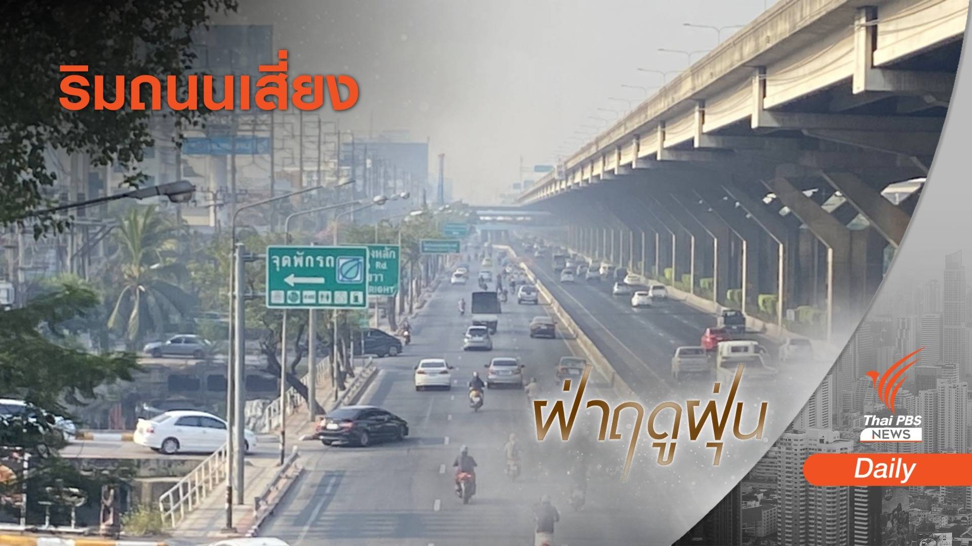 33 จังหวัดทั่วไทยเจอพิษฝุ่นจิ่ว-กทม.อ่วม 3 วันติด