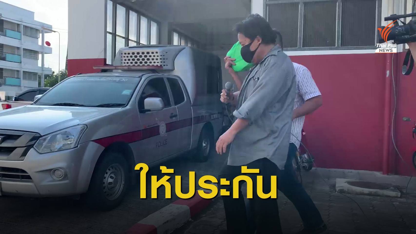 ศาลให้ประกัน เจ้าของโมเดลลิ่งเมืองหาดใหญ่ อนาจารเด็ก