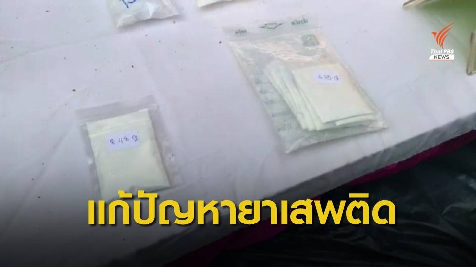 กมธ.ตำรวจ ชง 6 แนวทางแก้ปัญหายาเสพติด