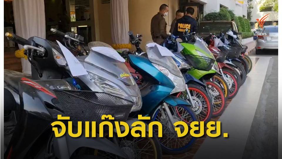 รวบแก๊งโจรกรรม จยย.รายใหญ่ ก่อเหตุนับร้อยครั้ง รถกว่า 300 คัน