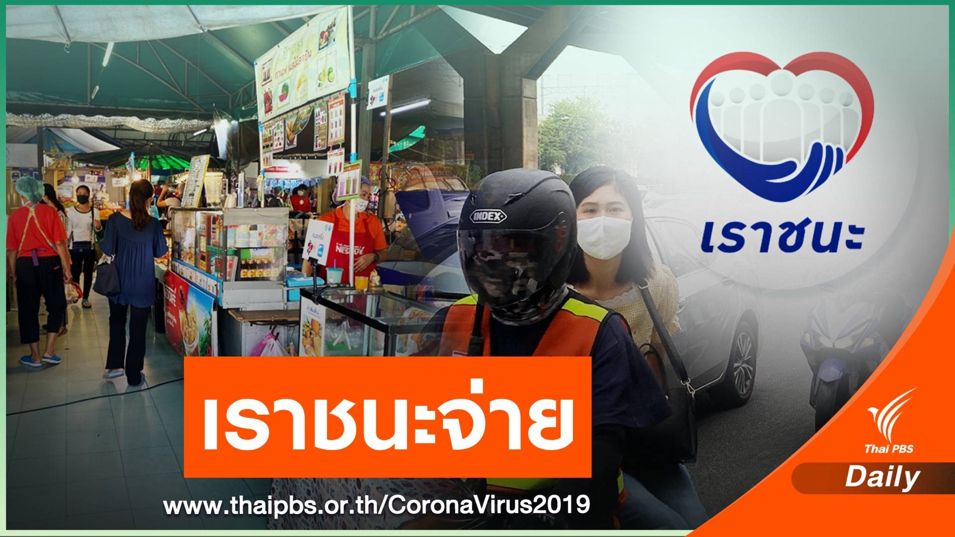 เคลียร์ไม่มีสมาร์ตโฟนลง "เราชนะ" จ่ายค่าเช่าบ้าน-ค่าวินได้