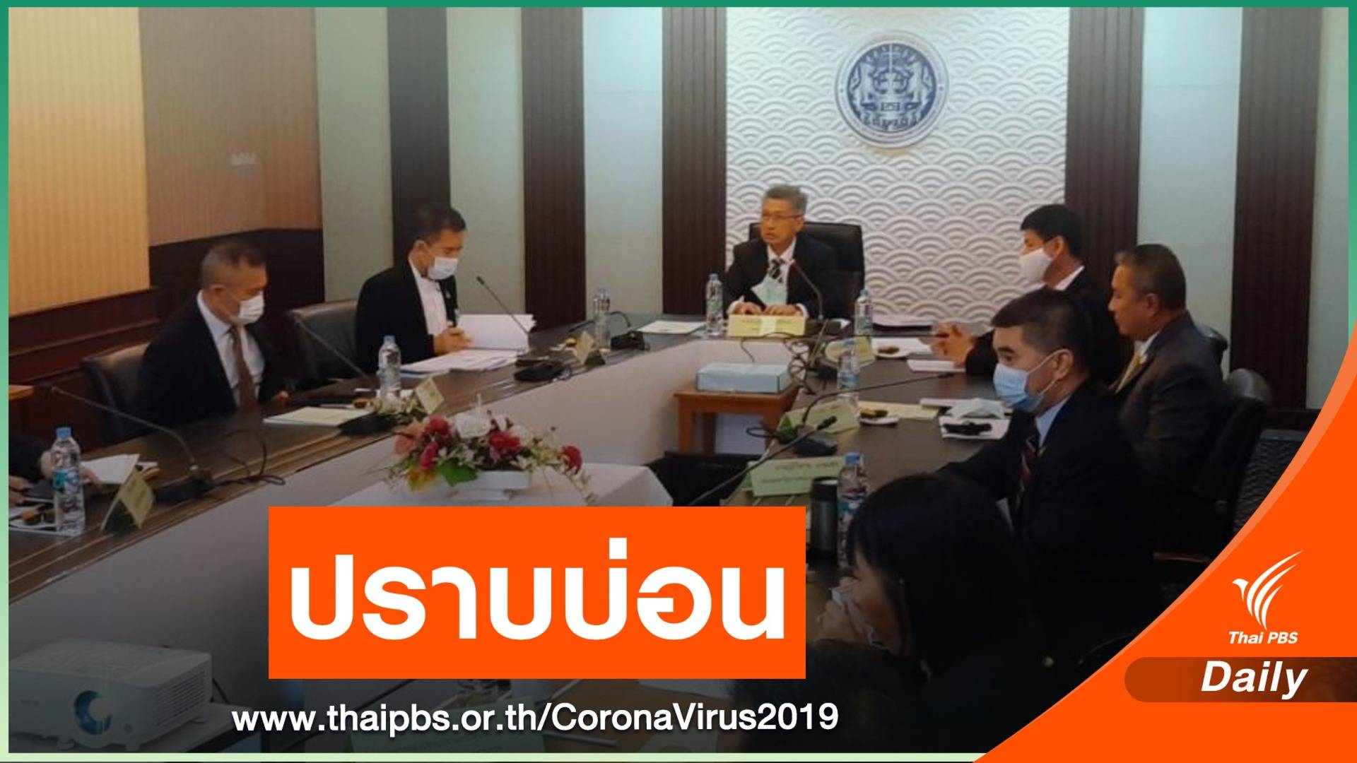 เดินหน้าตั้ง คกก.ปราบบ่อนพนัน ให้รายงานทุก 30 วัน