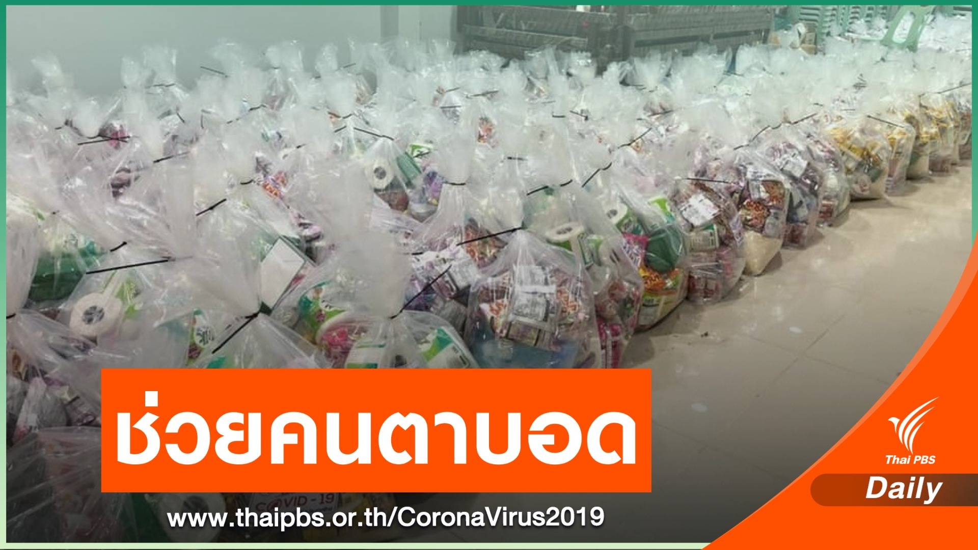 วอนบริจาคข้าวสาร-อาหารแห้ง ช่วยคนตาบอด ได้รับผลกระทบจาก COVID-19