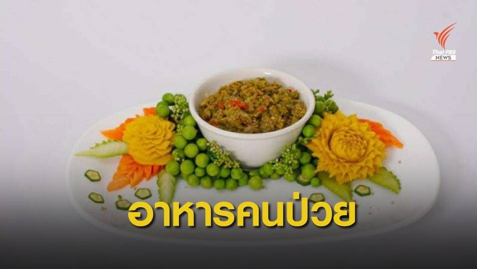 วช.หนุนวิจัยอาหาร "ผู้ป่วยเบาหวาน" ตำรับท้องถิ่นสุรินทร์